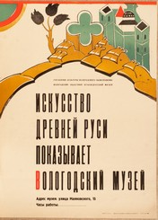 Афиша выставки «Искусство Древней Руси показывает Вологодский музей». 1972 г.